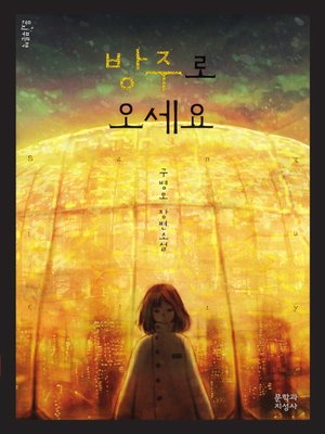 cover image of 방주로 오세요